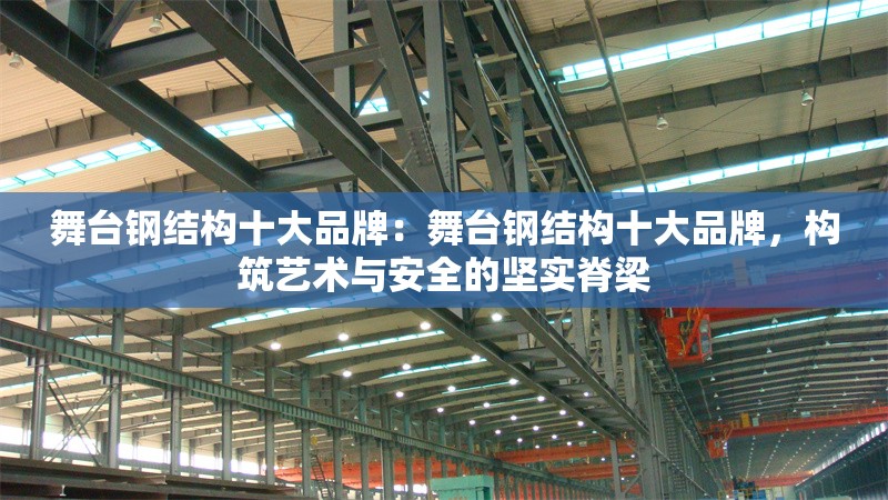 舞臺鋼結(jié)構(gòu)十大品牌：舞臺鋼結(jié)構(gòu)十大品牌，構(gòu)筑藝術(shù)與安全的堅實脊梁