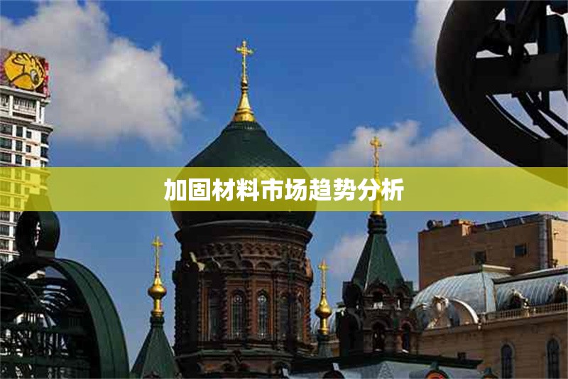 加固材料市場趨勢(shì)分析