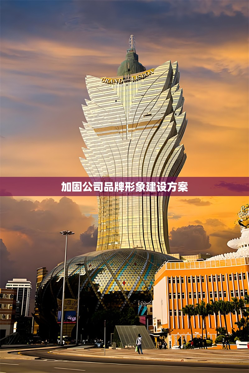 加固公司品牌形象建設(shè)方案 行業(yè)新聞 第1張