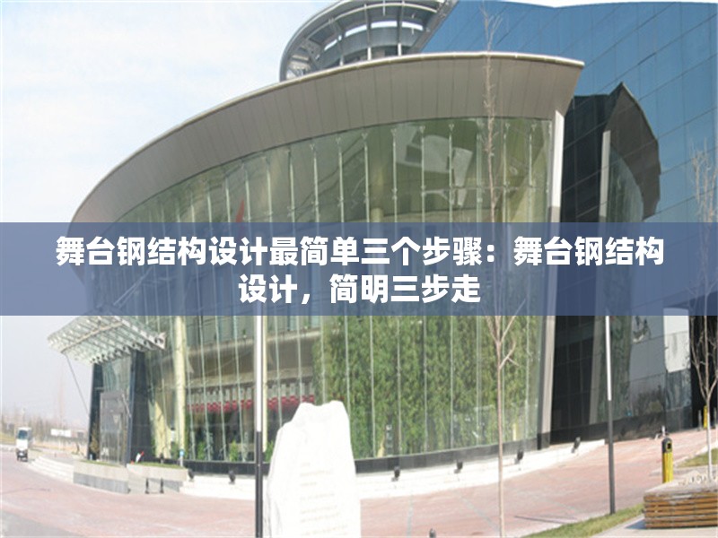 舞臺鋼結(jié)構(gòu)設(shè)計最簡單三個步驟：舞臺鋼結(jié)構(gòu)設(shè)計，簡明三步走