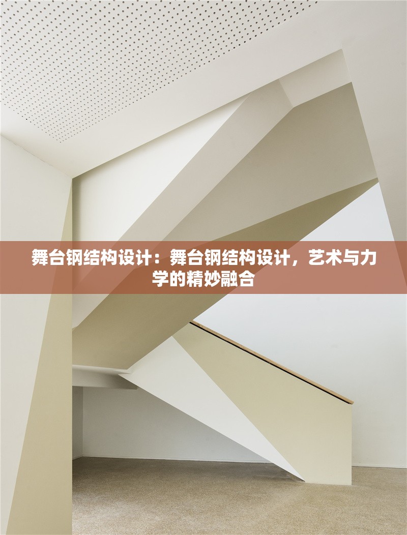 舞臺(tái)鋼結(jié)構(gòu)設(shè)計(jì)：舞臺(tái)鋼結(jié)構(gòu)設(shè)計(jì)，藝術(shù)與力學(xué)的精妙融合