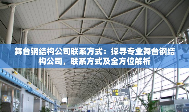 舞臺鋼結(jié)構(gòu)公司聯(lián)系方式：探尋專業(yè)舞臺鋼結(jié)構(gòu)公司，聯(lián)系方式及全方位解析