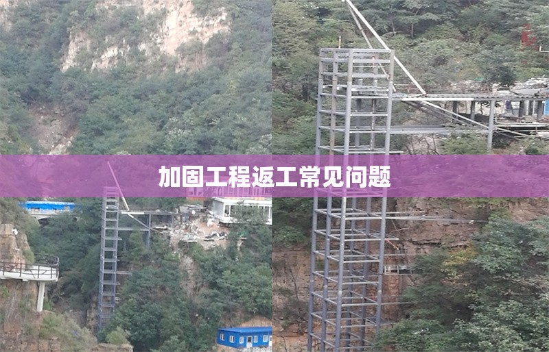 加固工程返工常見問題 行業(yè)新聞 第1張