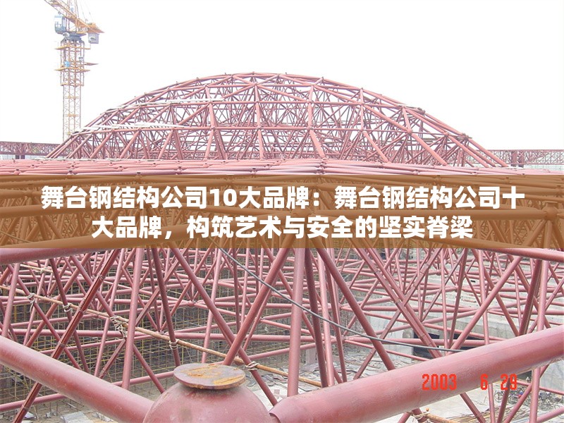 舞臺鋼結(jié)構(gòu)公司10大品牌：舞臺鋼結(jié)構(gòu)公司十大品牌，構(gòu)筑藝術(shù)與安全的堅(jiān)實(shí)脊梁 行業(yè)新聞