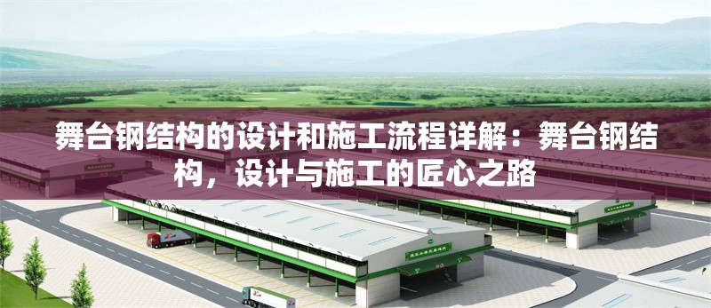 舞臺鋼結(jié)構(gòu)的設(shè)計和施工流程詳解：舞臺鋼結(jié)構(gòu)，設(shè)計與施工的匠心之路