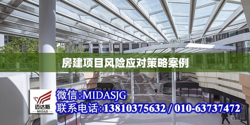 房建項目風(fēng)險應(yīng)對策略案例