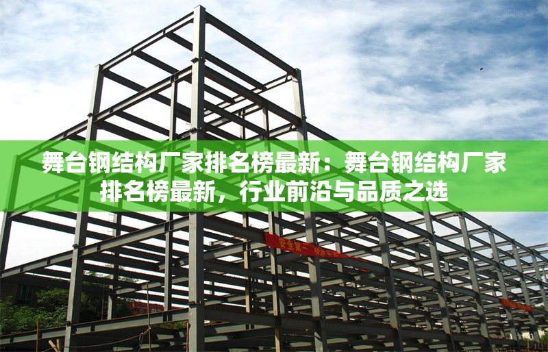 舞臺(tái)鋼結(jié)構(gòu)廠家排名榜最新：舞臺(tái)鋼結(jié)構(gòu)廠家排名榜最新，行業(yè)前沿與品質(zhì)之選