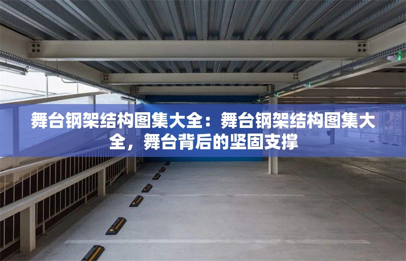 舞臺鋼架結(jié)構(gòu)圖集大全：舞臺鋼架結(jié)構(gòu)圖集大全，舞臺背后的堅固支撐