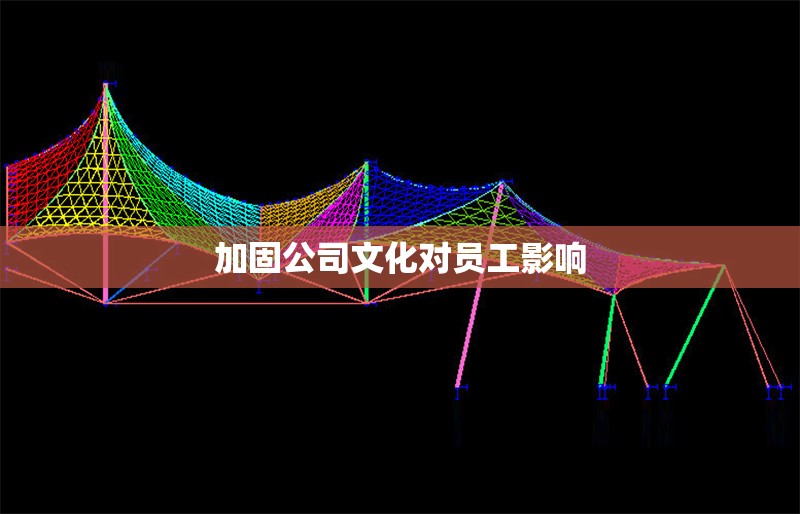 加固公司文化對(duì)員工影響