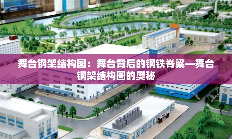 舞臺(tái)鋼架結(jié)構(gòu)圖:舞臺(tái)背后的鋼鐵脊梁—舞臺(tái)鋼架結(jié)構(gòu)圖的奧秘