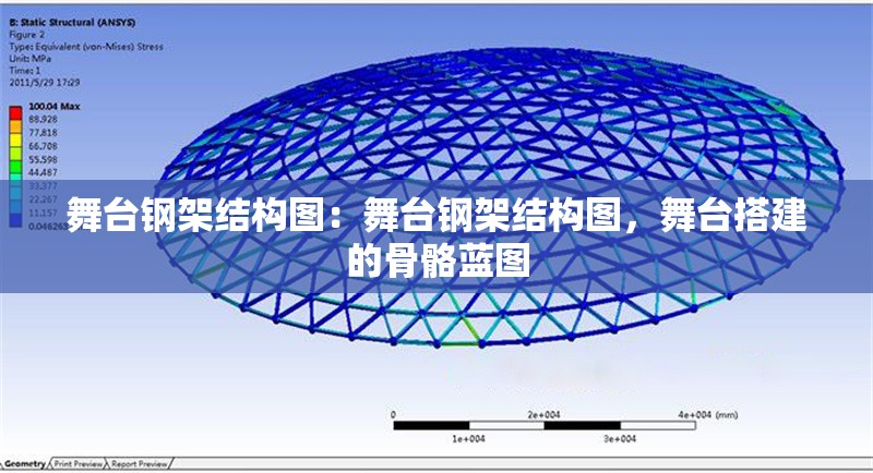 舞臺(tái)鋼架結(jié)構(gòu)圖：舞臺(tái)鋼架結(jié)構(gòu)圖，舞臺(tái)搭建的骨骼藍(lán)圖 行業(yè)新聞