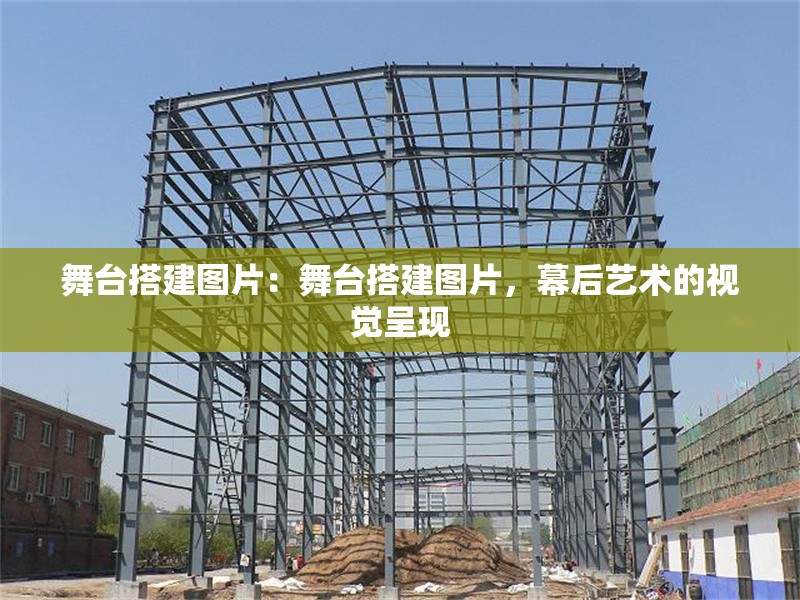 舞臺搭建圖片：舞臺搭建圖片，幕后藝術(shù)的視覺呈現(xiàn) 行業(yè)新聞