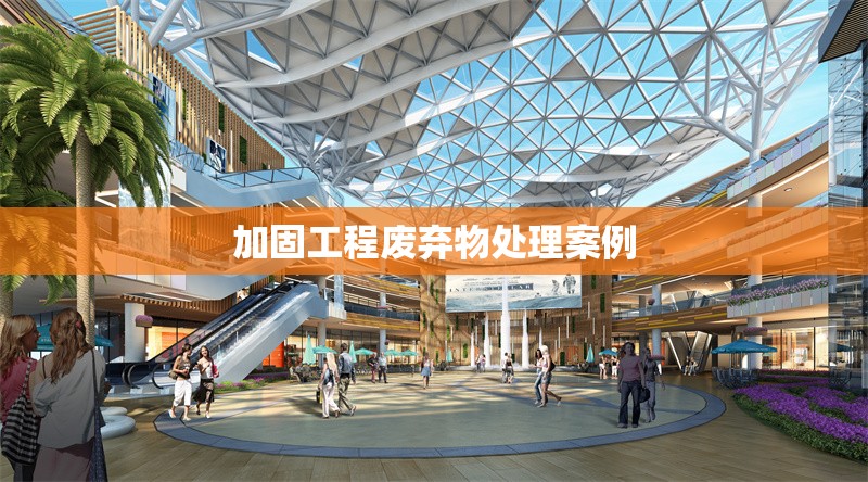 加固工程廢棄物處理案例