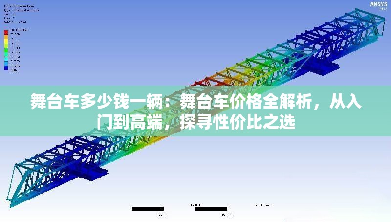 舞臺(tái)車多少錢一輛：舞臺(tái)車價(jià)格全解析，從入門到高端，探尋性價(jià)比之選