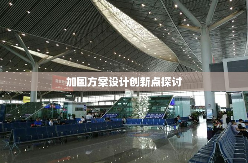 加固方案設計創(chuàng)新點探討