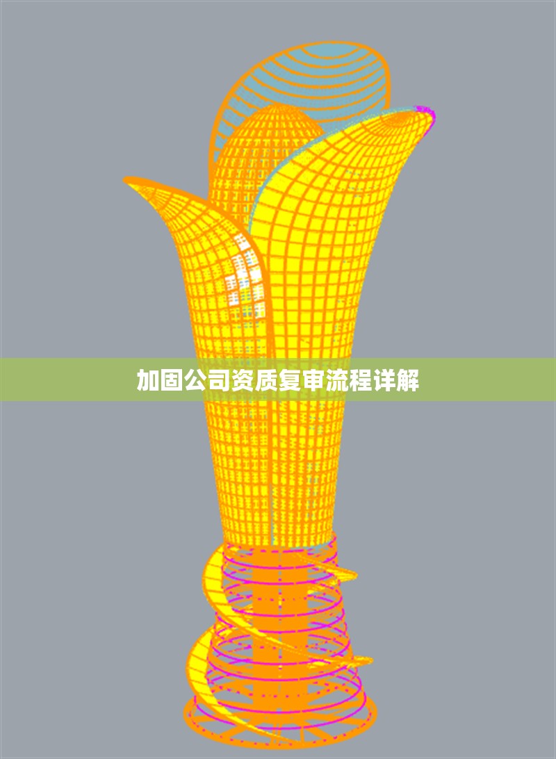 加固公司資質(zhì)復(fù)審流程詳解