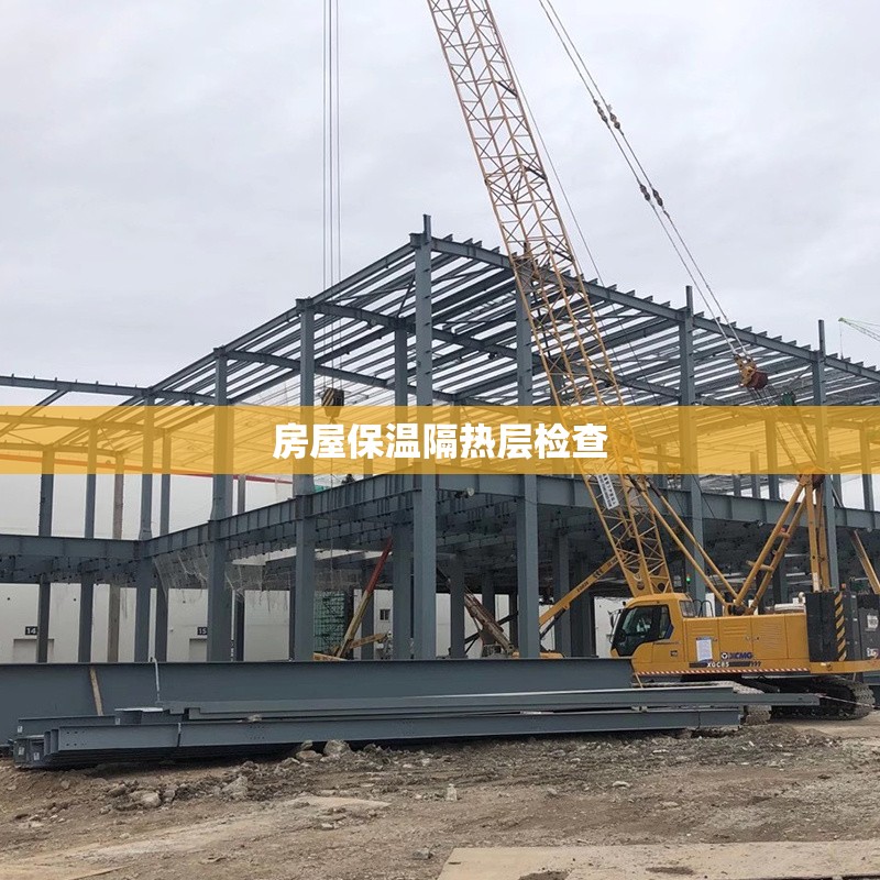 房屋保溫隔熱層檢查