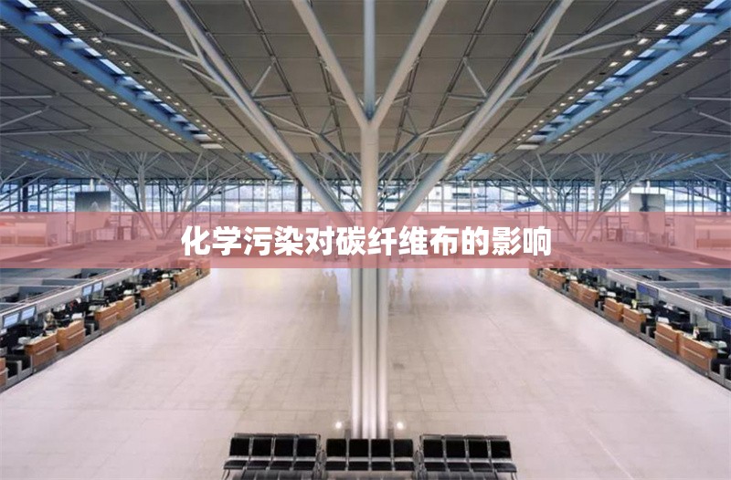 化學(xué)污染對碳纖維布的影響