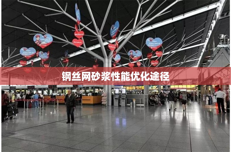 鋼絲網(wǎng)砂漿性能優(yōu)化途徑 行業(yè)新聞 第1張