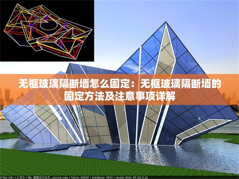 無(wú)框玻璃隔斷墻怎么固定：無(wú)框玻璃隔斷墻的固定方法及注意事項(xiàng)詳解