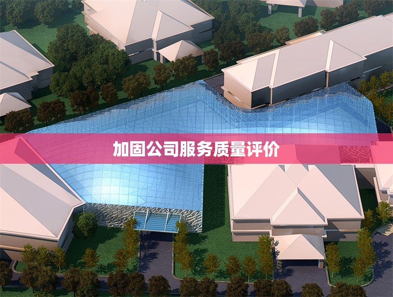 加固公司服務(wù)質(zhì)量評價 行業(yè)新聞 第1張 加固公司服務(wù)質(zhì)量評價 行業(yè)新聞 第1張