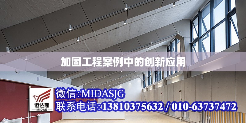 加固工程案例中的創(chuàng)新應用