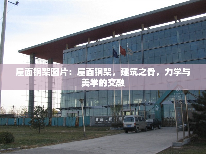 屋面鋼架圖片：屋面鋼架，建筑之骨，力學(xué)與美學(xué)的交融 行業(yè)新聞