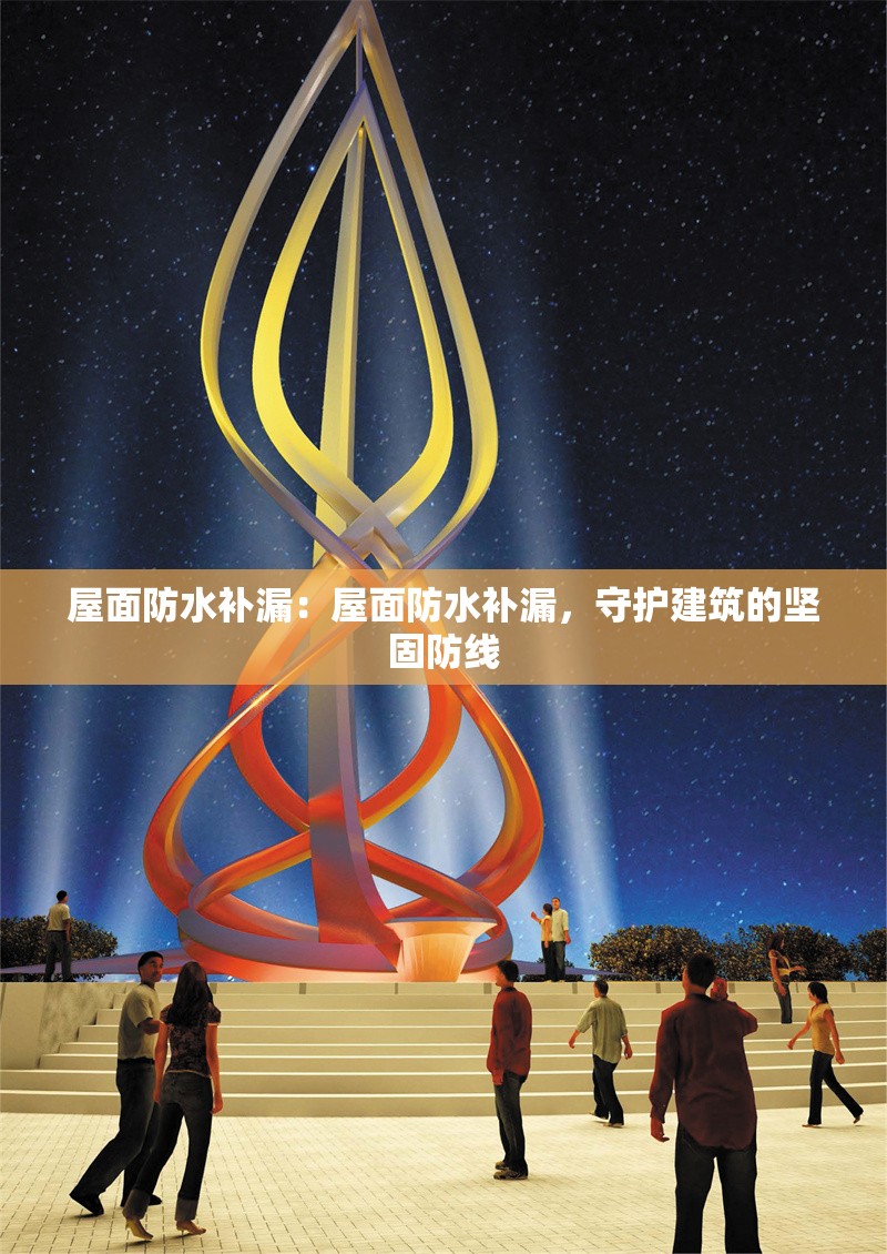 屋面防水補漏：屋面防水補漏，守護建筑的堅固防線