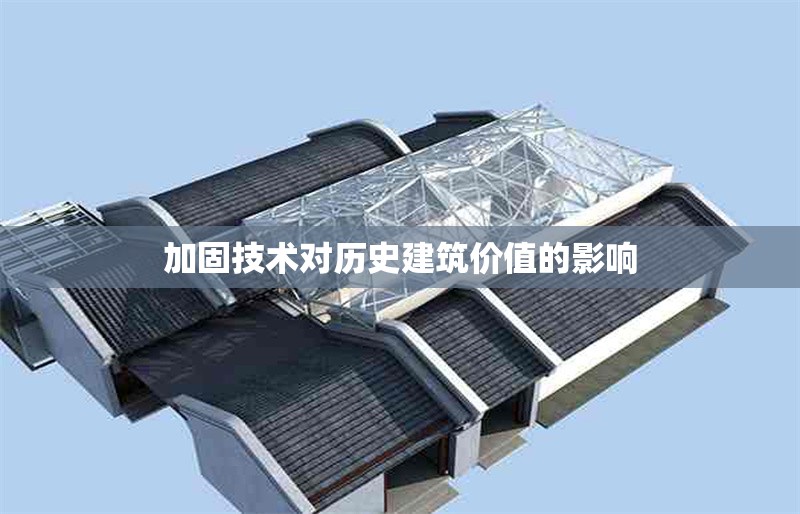 加固技術(shù)對歷史建筑價值的影響 行業(yè)新聞 第1張