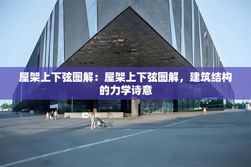 屋架上下弦圖解：屋架上下弦圖解，建筑結(jié)構(gòu)的力學(xué)詩意