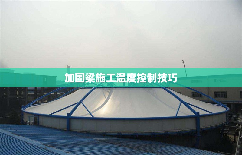 加固梁施工溫度控制技巧