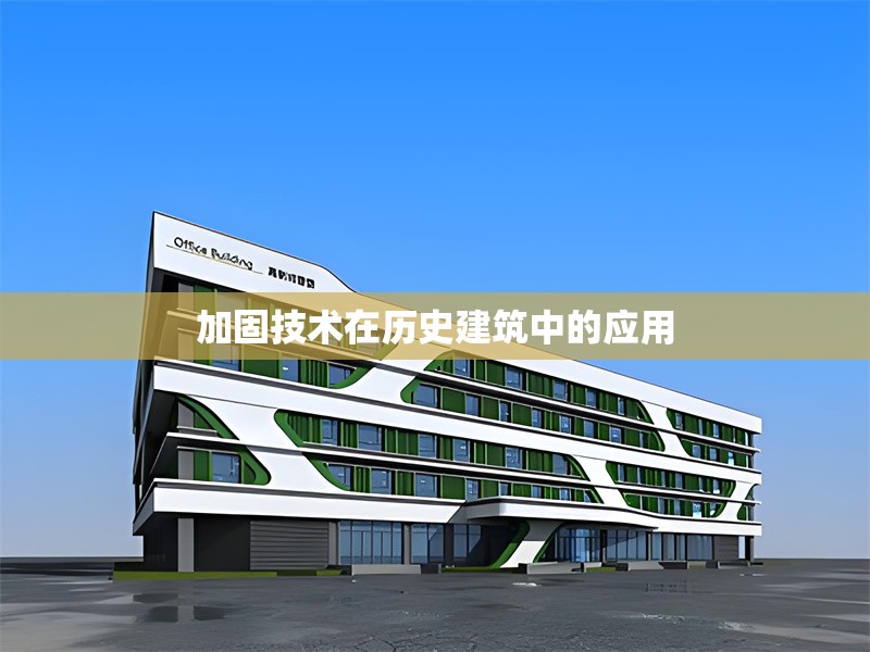 加固技術(shù)在歷史建筑中的應(yīng)用 行業(yè)新聞 第1張