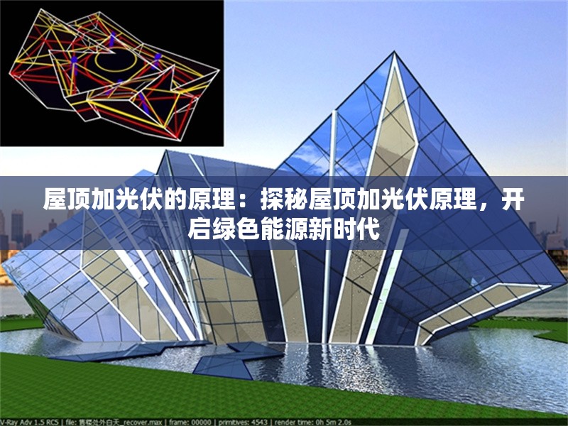 屋頂加光伏的原理：探秘屋頂加光伏原理，開(kāi)啟綠色能源新時(shí)代 行業(yè)新聞