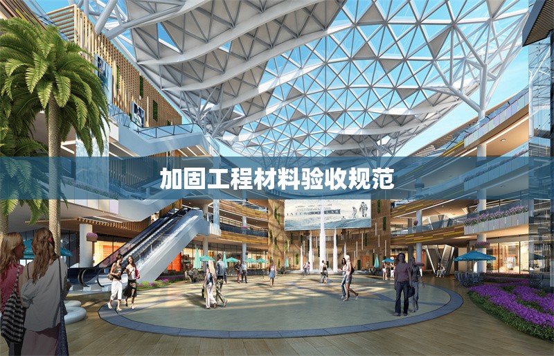 加固工程材料驗收規(guī)范 行業(yè)新聞 第1張