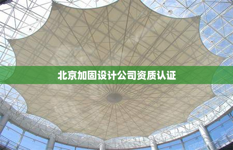 北京加固設(shè)計(jì)公司資質(zhì)認(rèn)證