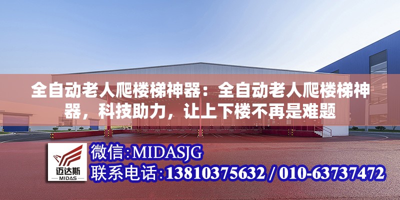 全自動(dòng)老人爬樓梯神器：全自動(dòng)老人爬樓梯神器，科技助力，讓上下樓不再是難題