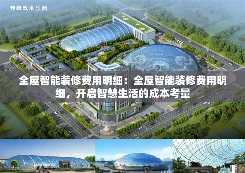 全屋智能裝修費(fèi)用明細(xì)：全屋智能裝修費(fèi)用明細(xì)，開啟智慧生活的成本考量 行業(yè)新聞