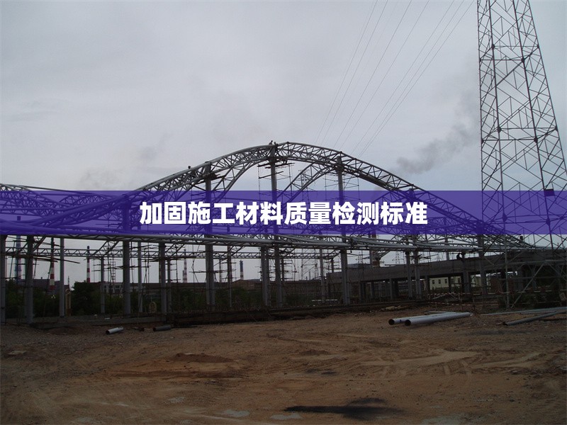 加固施工材料質(zhì)量檢測(cè)標(biāo)準(zhǔn)