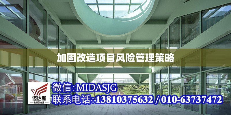 加固改造項(xiàng)目風(fēng)險(xiǎn)管理策略