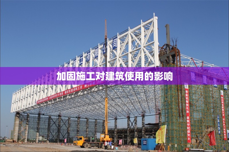 加固施工對(duì)建筑使用的影響