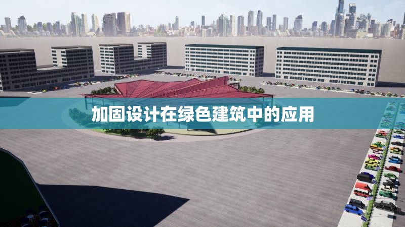 加固設(shè)計(jì)在綠色建筑中的應(yīng)用 行業(yè)新聞 第1張