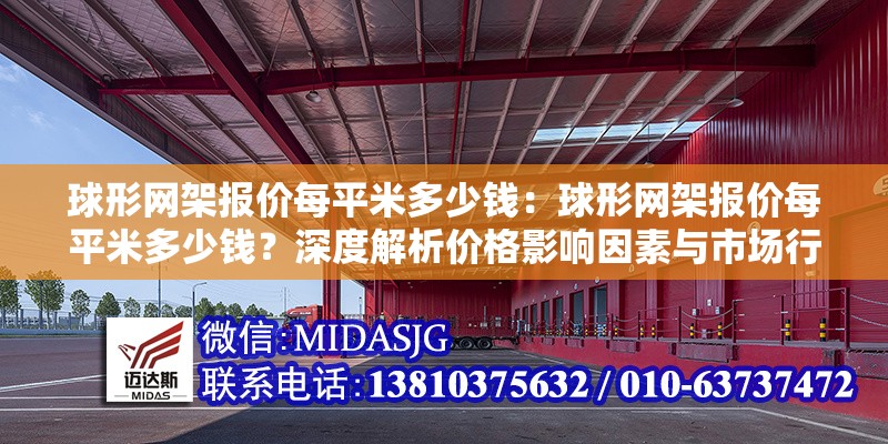 球形網(wǎng)架報(bào)價(jià)每平米多少錢：球形網(wǎng)架報(bào)價(jià)每平米多少錢？深度解析價(jià)格影響因素與市場(chǎng)行情 行業(yè)新聞