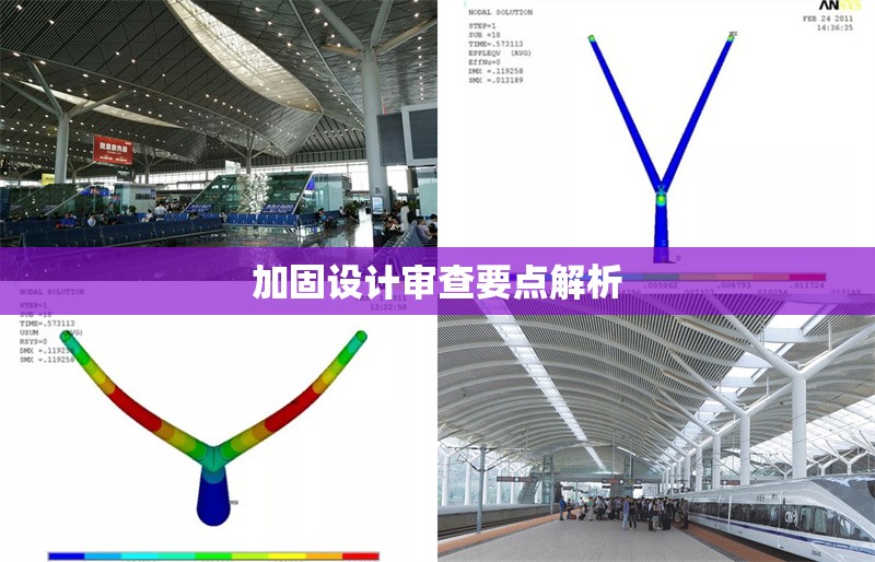 加固設(shè)計審查要點解析 行業(yè)新聞 第1張