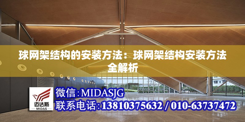 球網(wǎng)架結構的安裝方法：球網(wǎng)架結構安裝方法全解析
