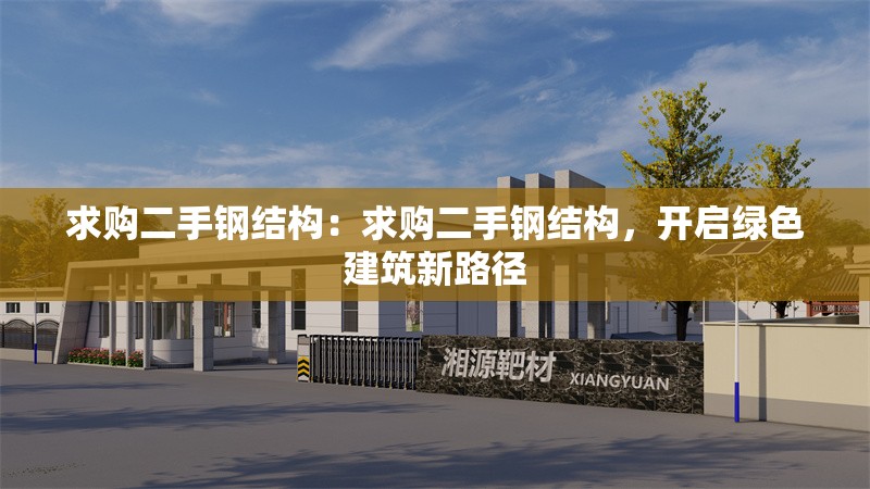 求購二手鋼結(jié)構(gòu)：求購二手鋼結(jié)構(gòu)，開啟綠色建筑新路徑