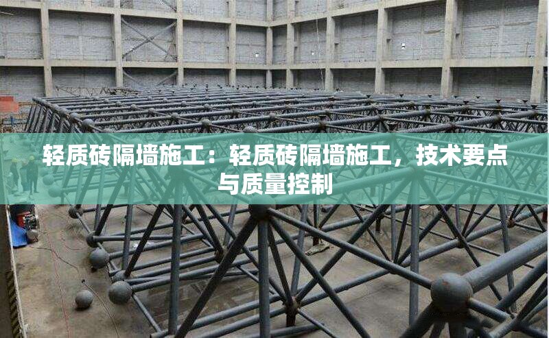 輕質(zhì)磚隔墻施工：輕質(zhì)磚隔墻施工，技術(shù)要點(diǎn)與質(zhì)量控制