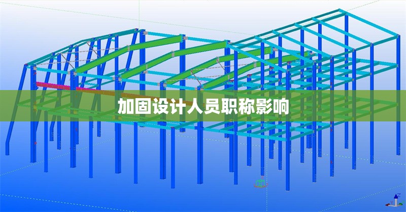 加固設(shè)計(jì)人員職稱影響 行業(yè)新聞 第1張