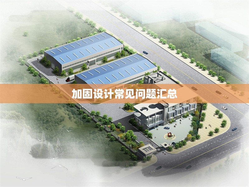 加固設(shè)計(jì)常見(jiàn)問(wèn)題匯總 行業(yè)新聞 第1張