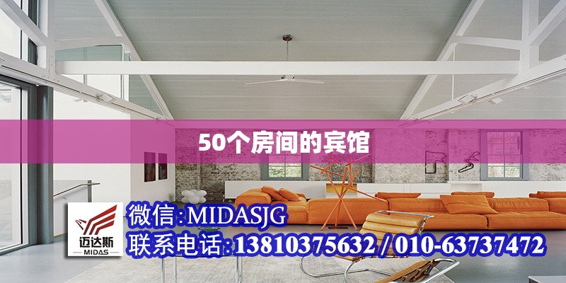 50個(gè)房間的賓館