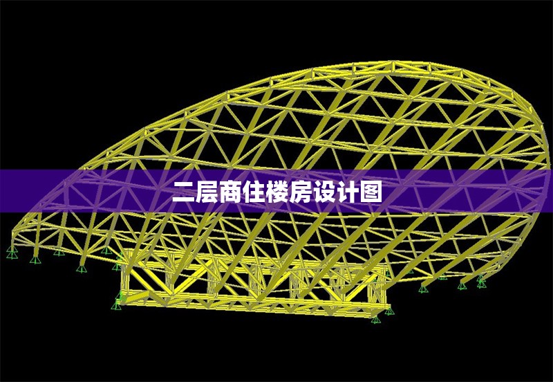 二層商住樓房設(shè)計(jì)圖 行業(yè)新聞 第1張